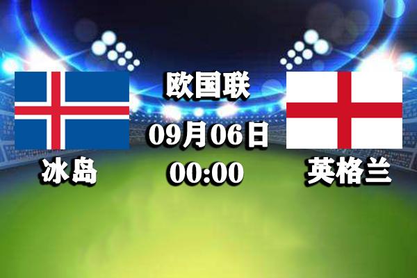 冰岛vs英格兰预测